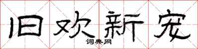 曾庆福旧欢新宠隶书怎么写