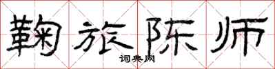 曾庆福鞠旅陈师隶书怎么写