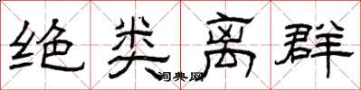 曾庆福绝类离群隶书怎么写