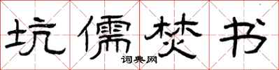 曾庆福坑儒焚书隶书怎么写