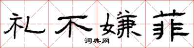 曾庆福礼不嫌菲隶书怎么写