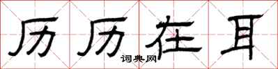 曾庆福历历在耳隶书怎么写