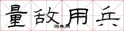 曾庆福量敌用兵隶书怎么写