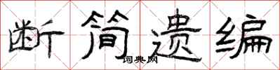 曾庆福断简遗编隶书怎么写