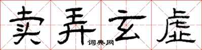曾庆福卖弄玄虚隶书怎么写