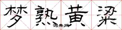曾庆福梦熟黄粱隶书怎么写
