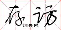 王冬龄存访草书怎么写