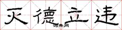 曾庆福灭德立违隶书怎么写