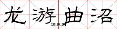 曾庆福龙游曲沼隶书怎么写