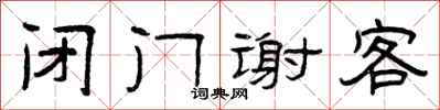 曾庆福闭门谢客隶书怎么写