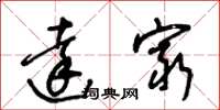 王冬龄达穷草书怎么写