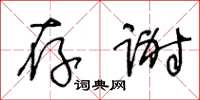 王冬龄存谢草书怎么写