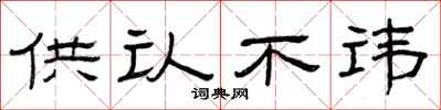 曾庆福供认不讳隶书怎么写