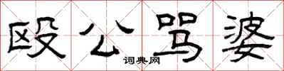 曾庆福殴公骂婆隶书怎么写