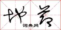 王冬龄地节草书怎么写