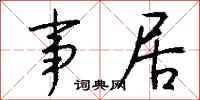 钱沛云事居行书怎么写