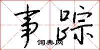 钱沛云事踪行书怎么写
