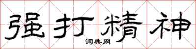曾庆福强打精神隶书怎么写