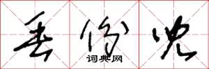 王冬龄丢份儿草书怎么写