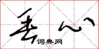 王冬龄丢心草书怎么写