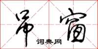 王冬龄吊窗草书怎么写