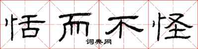 曾庆福恬而不怪隶书怎么写