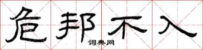 曾庆福危邦不入隶书怎么写
