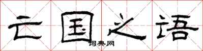 曾庆福亡国之语隶书怎么写