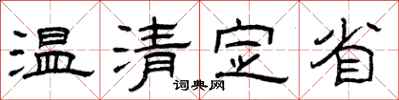 曾庆福温清定省隶书怎么写
