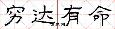 曾庆福穷达有命隶书怎么写