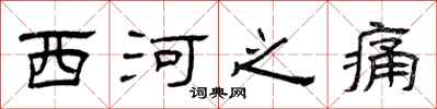 曾庆福西河之痛隶书怎么写