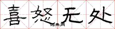 曾庆福喜怒无处隶书怎么写