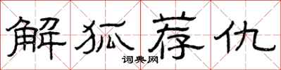 曾庆福解狐荐仇隶书怎么写