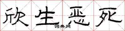 曾庆福欣生恶死隶书怎么写