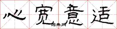 曾庆福心宽意适隶书怎么写