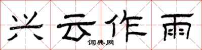 曾庆福兴云作雨隶书怎么写