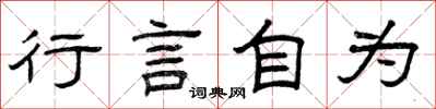 曾庆福行言自为隶书怎么写