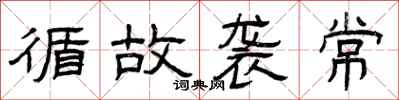 曾庆福循故袭常隶书怎么写