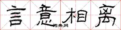 曾庆福言意相离隶书怎么写