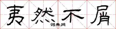 曾庆福夷然不屑隶书怎么写