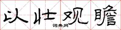 曾庆福以壮观瞻隶书怎么写