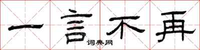 曾庆福一言不再隶书怎么写