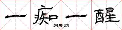 曾庆福一痴一醒隶书怎么写