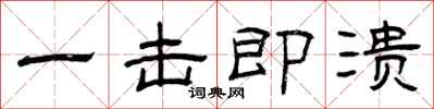 曾庆福一击即溃隶书怎么写