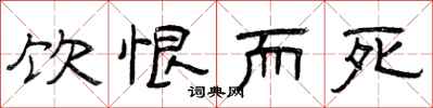 曾庆福饮恨而死隶书怎么写