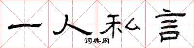 曾庆福一人私言隶书怎么写