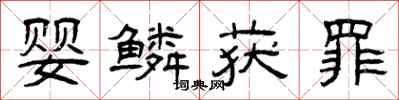 曾庆福婴鳞获罪隶书怎么写