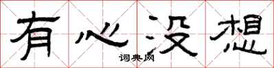 曾庆福有心没想隶书怎么写