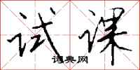 钱沛云试课行书怎么写