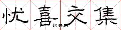 曾庆福忧喜交集隶书怎么写